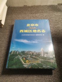 北京市西城区地名志 （2022年新版） 大16开，精装，未开封