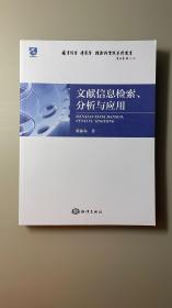 文献信息检索、分析与应用