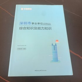 深圳市事业单位 综合知识及能力知识