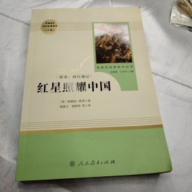 红星照耀中国 名著阅读课程化丛书 八年级上册