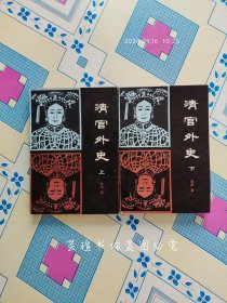 清宫外史【上下册】（1983年12月长春1版1印，个人藏书。）