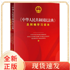 中华人民共和国民法典总则编学习读本