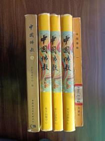 中国佛教 (第一辑，第二辑，第三辑，第四辑，第五辑) 5册合售，2册平装3册精装