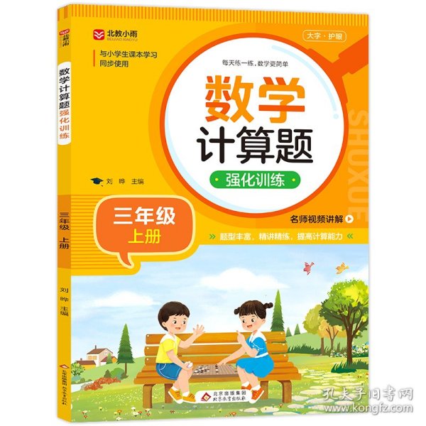 数学计算题强化训练 三年级上册 与小学生课本学习同步使用 题型丰富 精讲精练 提高计算能力 每日一练