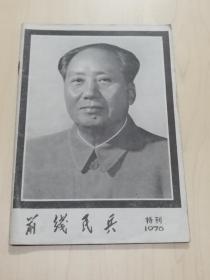 1976年《前线民兵》特刊（32开，48页）