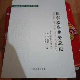 全国检察机关十大业务系列教材——刑事检察业务总论