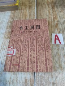 《木工识图》（全一冊），农业出版社1972年平裝32開、二版一印、館藏書籍