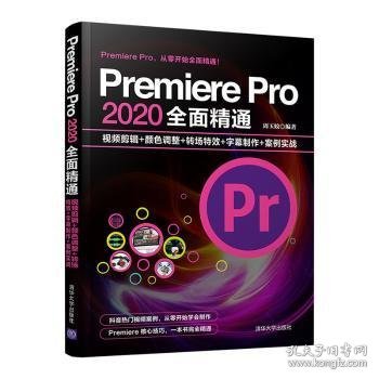 Premiere Pro 2020全面精通：视频剪辑+颜色调整+转场特效+字幕制作+案例实战