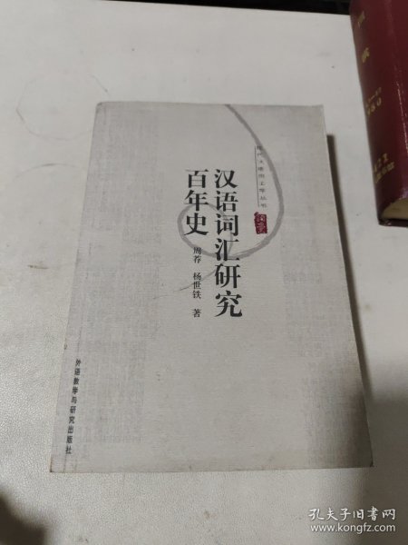 汉语词汇研究百年史