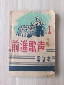前进歌声 1 增订本
