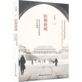舊都新城 近代北京的社會(huì)變革與文化演進(jìn)