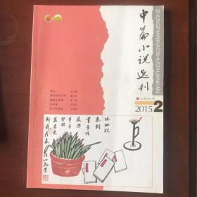 中篇小说选刊 2015年第2期