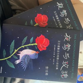 作家榜经典：夜莺与玫瑰（新版未删节珍藏套装）