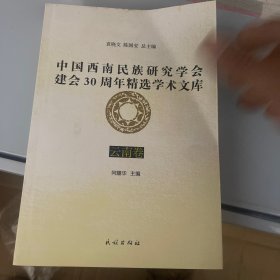 中国西南民族研究学会建会30周年精选学术文库：云南卷