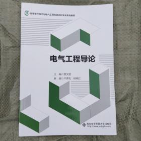 高等学校电子与电气工程及自动化专业“十一五”规划教材：电气工程导论