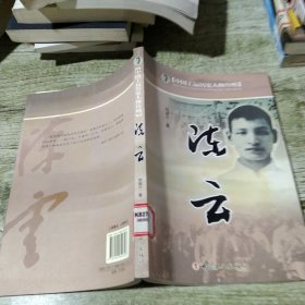 中國工運歷史人物傳略：陳云