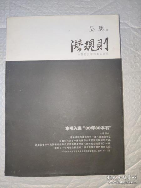 潜规则（修订版）：中国历史中的真实游戏