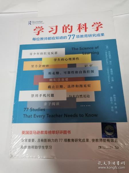 学习的科学：每位教师都应知道的77项教育研究成果