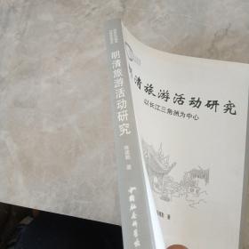 明清旅游活动研究：以长江三角洲为中心