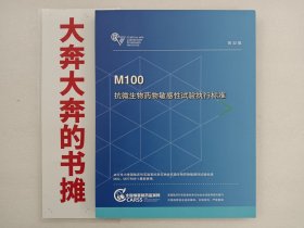 M100抗微生物药物敏感性试验执行标准 第32版【在库房B一层门口】