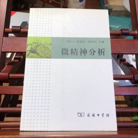 微精神分析