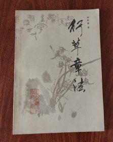 行草章法