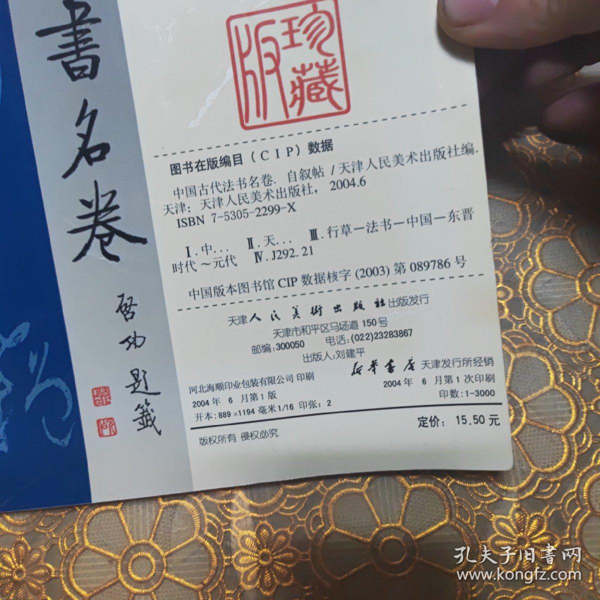 自叙帖（台北故宫博物院藏）