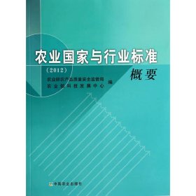 农业国家与行业标准概要（2012） 9787109188860