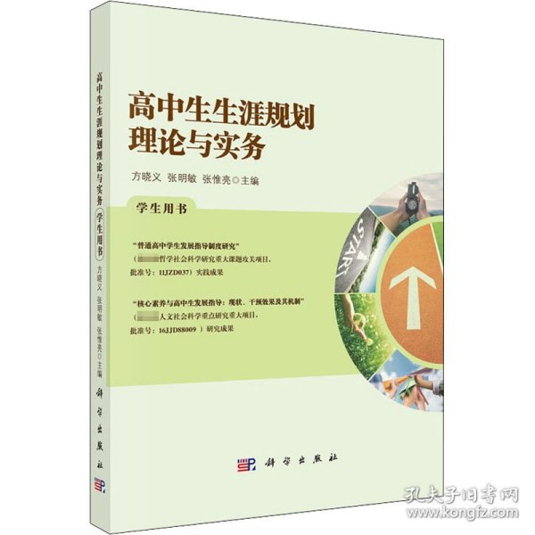 高中生生涯规划理论与实务学生用书