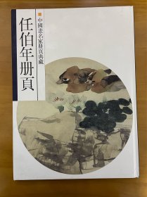 任伯年册页