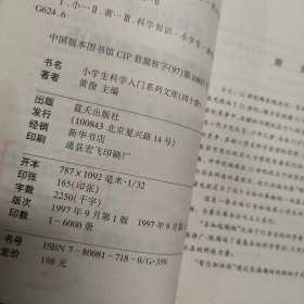 正版 "小学生科学入门系列文库：地球变得越来越小