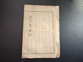 线装《国史畧解抄》全册，手写本，19个筒子页，尺寸24*16.5