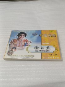 中国戏曲越剧徐玉兰艺术集锦（第二辑）【1VCD】