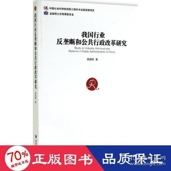 我国行业反垄断和公共行政改革研究