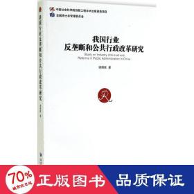 我国行业反垄断和公共行政改革研究