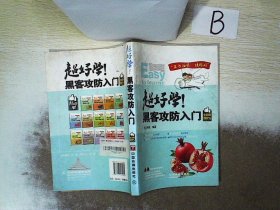 超好学！黑客攻防入门（全图解100%）