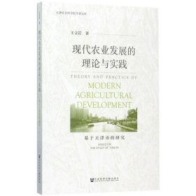 现代农业发展的理论与实践 王立岩 著 9787520111287 社会科学文献出版社