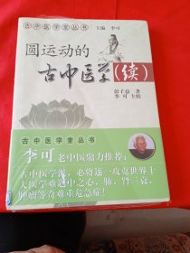 圆运动的古中医学续集