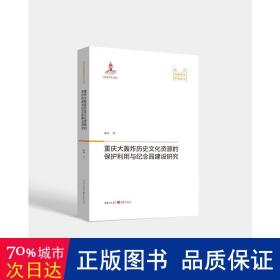 重庆大轰炸历史资源的保护利用与纪念园建设研究/重庆遗址研究丛书 中国历史 潘洵