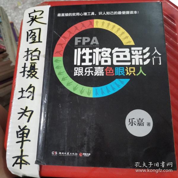 FPA性格色彩入门：跟乐嘉色眼识人