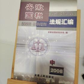 安徽国税法规汇编 (中)