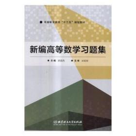 新编高等数学题集 大中专理科数理化 梁晶晶主编