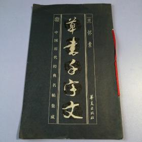 草书千字文 （怀素）