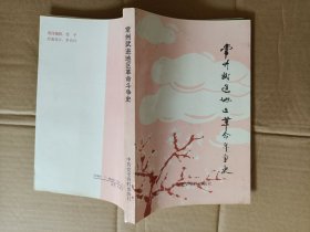 常州武进地区革命斗争史
