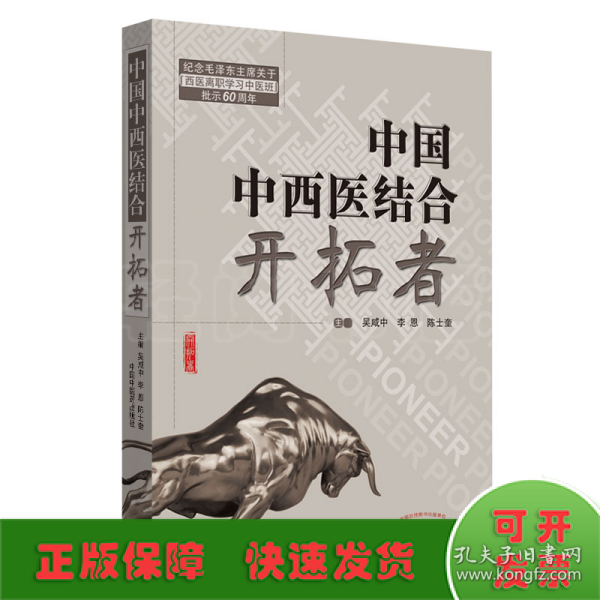 共和国中西医结合开拓者——中西医结合医学家论中西医结合（作者用书1000册）