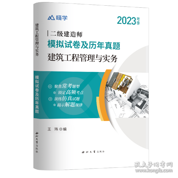 嗨学2022年二级建造师 建筑工程管理与实务