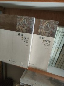 移植与变异：东西方艺术交流