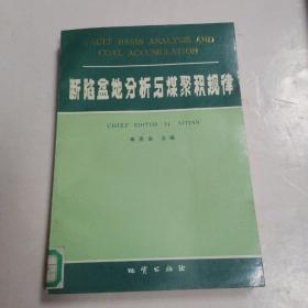 斷陷盆地分析與煤聚積規(guī)律