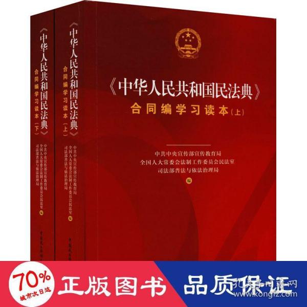 《中华人民共和国民法典》合同编学习读本（上下册）