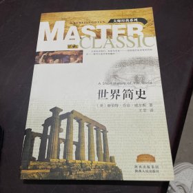 世界简史-大师经典系列
